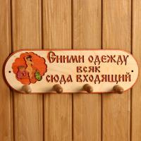 Вешалка 4-х рожковая с надписью